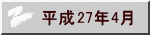 平成26年4月