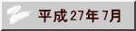 平成26年7月