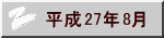 平成26年8月