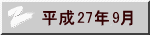 平成26年9月