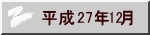 平成26年12月